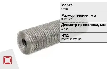 Сетка сварная в рулонах Ст10 0,055x0,4х0,25 мм ГОСТ 23279-85 в Кокшетау