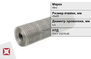 Сетка сварная в рулонах 08пс 4,5x25х25 мм ГОСТ 23279-85 в Кокшетау