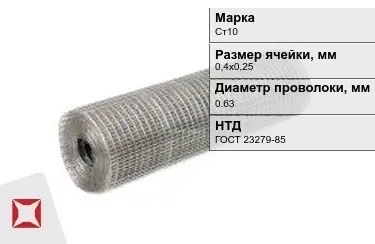 Сетка сварная в рулонах Ст10 0,63x0,4х0,25 мм ГОСТ 23279-85 в Кокшетау