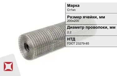 Сетка сварная в рулонах Ст1кп 2,2x200х200 мм ГОСТ 23279-85 в Кокшетау