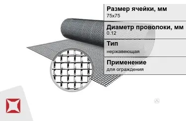 Сетка тканая 0,12x75х75 мм в Кокшетау