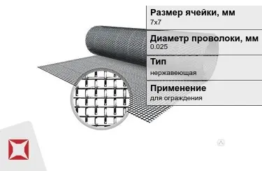 Сетка тканая 0,025x7х7 мм в Кокшетау