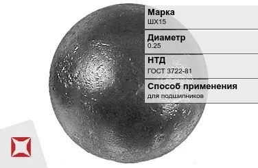 Шары стальные для подшипников ШХ15 0.25 мм ГОСТ 3722-81 в Кокшетау