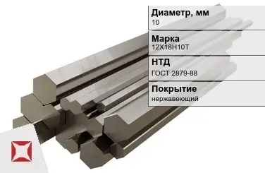 Шестигранник нержавеющий 10 мм 12Х18Н10Т ГОСТ 2879-88  в Кокшетау