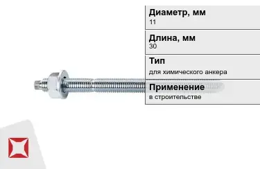 Шпильки для химического анкера М11 30 мм в Кокшетау