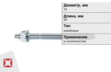 Шпильки резьбовые М10 30 мм в Кокшетау