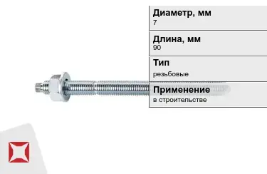 Шпильки резьбовые М7 90 мм в Кокшетау