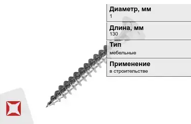 Шуруп мебельный 1x130 мм в Кокшетау