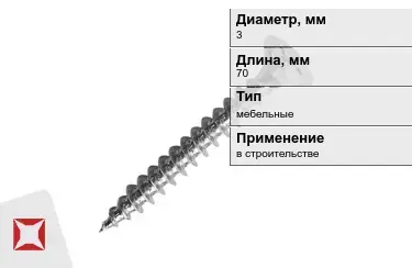 Шуруп мебельный 3x70 мм в Кокшетау