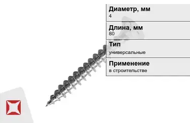 Шуруп универсальный 4x80 мм в Кокшетау