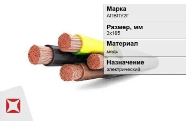 Кабель силовой АПВПУ2Г 3х185 мм в Кокшетау