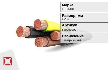 Кабель силовой КГТП-ХЛ 2х1,5 мм в Кокшетау