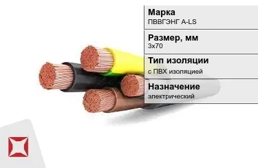 Кабель силовой с ПВХ изоляцией ПВВГЭНГ А-LS 3х70 мм в Кокшетау