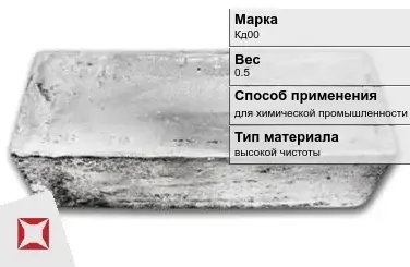 Слиток кадмия Кд00 0.5 кг для химической промышленности ГОСТ 22860-93 в Кокшетау