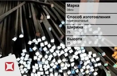 Пруток стальной 08пс 75х75 мм ГОСТ 2591-2006 в Кокшетау