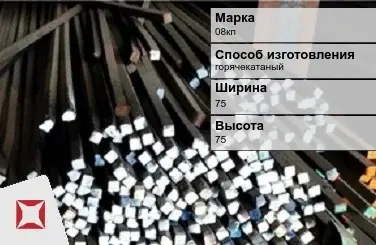 Пруток стальной горячекатаный 08кп 75х75 мм ГОСТ 2591-2006 в Кокшетау