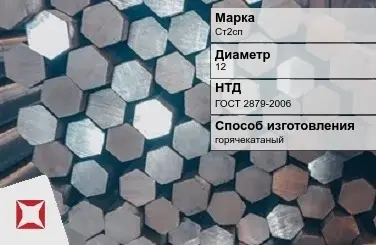 Пруток стальной горячекатаный Ст2сп 12 мм ГОСТ 2879-2006 в Кокшетау