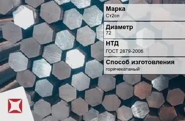 Пруток стальной горячекатаный Ст2сп 72 мм ГОСТ 2879-2006 в Кокшетау