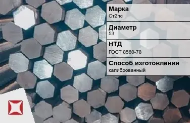 Пруток стальной хромированный Ст2пс 53 мм ГОСТ 8560-78 в Кокшетау