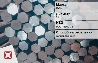 Пруток стальной хромированный Ст3пс 55 мм ГОСТ 8560-78 в Кокшетау