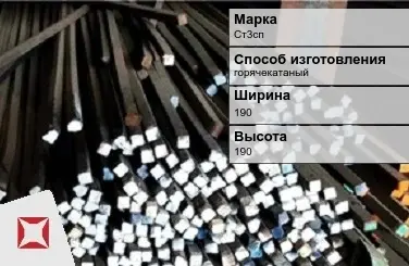 Пруток стальной квадратный Ст3сп 190х190 мм ГОСТ 2591-2006 в Кокшетау