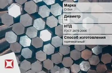 Пруток стальной шестигранный Ст3сп 14 мм ГОСТ 2879-2006 в Кокшетау