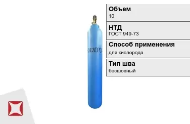 Стальной баллон УЗГПО 10 л для кислорода бесшовный в Кокшетау