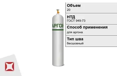 Стальной баллон УЗГПО 20 л для аргона бесшовный в Кокшетау