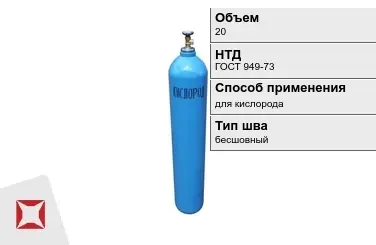 Стальной баллон УЗГПО 20 л для кислорода бесшовный в Кокшетау