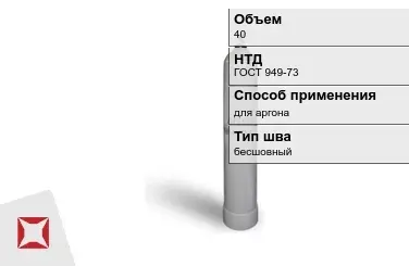 Стальной баллон УЗГПО 40 л для аргона бесшовный в Кокшетау