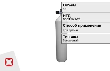 Стальной баллон УЗГПО 50 л для аргона бесшовный в Кокшетау