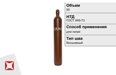 Стальной баллон УЗГПО 50 л для гелия бесшовный в Кокшетау