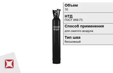 Стальной баллон УЗГПО 10 л для сжатого воздуха бесшовный в Кокшетау