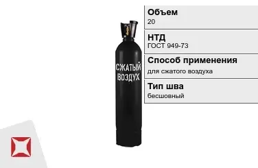 Стальной баллон УЗГПО 20 л для сжатого воздуха бесшовный в Кокшетау