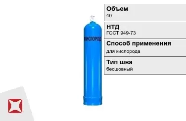 Стальной баллон УЗГПО 40 л для кислорода бесшовный в Кокшетау