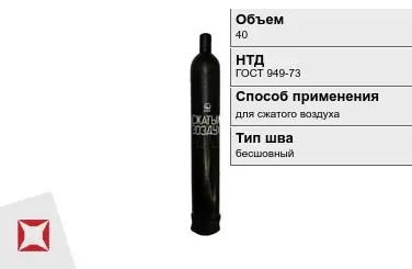 Стальной баллон УЗГПО 40 л для сжатого воздуха бесшовный в Кокшетау