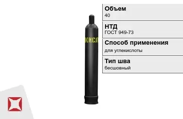 Стальной баллон УЗГПО 40 л для углекислоты бесшовный в Кокшетау