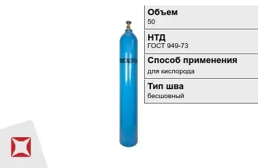 Стальной баллон УЗГПО 50 л для кислорода бесшовный в Кокшетау