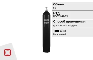 Стальной баллон УЗГПО 50 л для сжатого воздуха бесшовный в Кокшетау