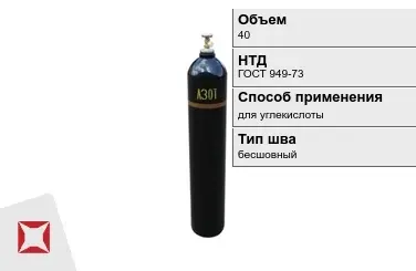 Стальной баллон ВПК 40 л для углекислоты бесшовный в Кокшетау