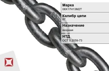 Цепь металлическая литая 87 мм 08Х17Н13М2Т ОСТ 5.2059-73 в Кокшетау