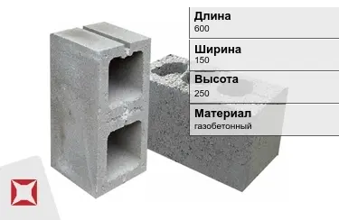 Строительный блок для перегородок 600х150х250 мм в Кокшетау