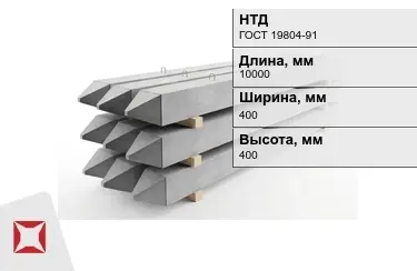 Сваи ЖБИ С100-40-13у 400x400x10000 мм ГОСТ 19804-91 в Кокшетау