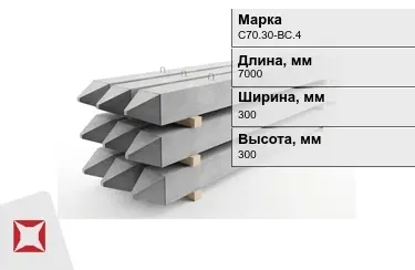 Сваи ЖБИ С70.30-ВС.4 300x300x7000 мм  в Кокшетау