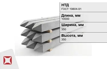 Сваи ЖБИ С10-35Т2 350x350x10000 мм ГОСТ 19804-91 в Кокшетау