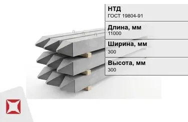 Сваи ЖБИ С110-30-9 300x300x11000 мм ГОСТ 19804-91 в Кокшетау