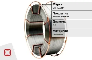 Сварочная проволока для газа Св-10Х5М 0,6 мм  в Кокшетау