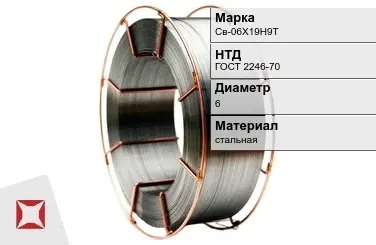 Сварочная проволока для сварки без газа Св-06Х19Н9Т 6 мм ГОСТ 2246-70 в Кокшетау