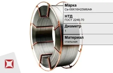 Сварочная проволока для сварки газом Св-09Х16Н25М6АФ 1 мм ГОСТ 2246-70 в Кокшетау