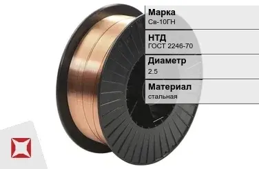 Сварочная проволока для сварки Св-10ГН 2,5 мм ГОСТ 2246-70 в Кокшетау